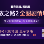 流放之路2 全图攻略助手