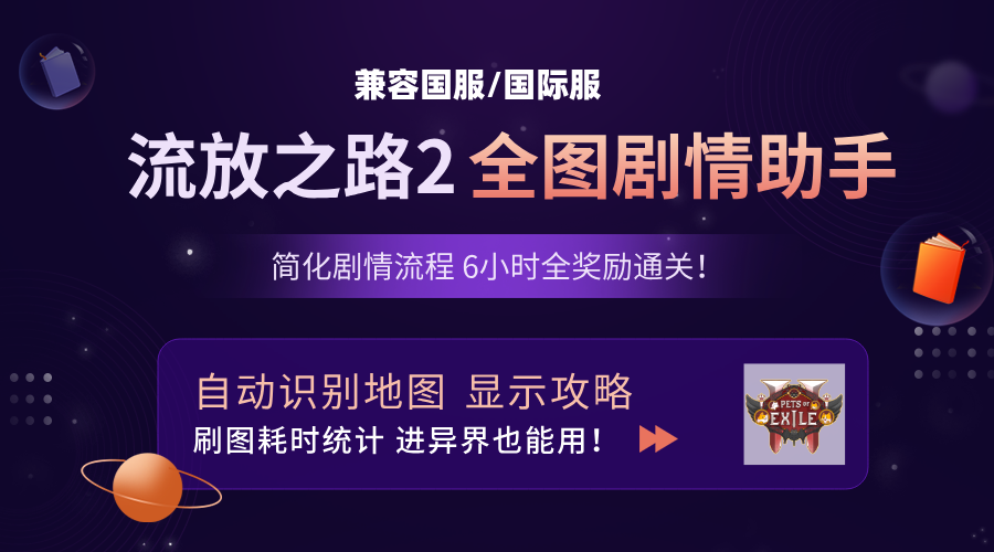 流放之路2 全图攻略助手